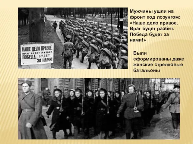 Мужчины ушли на фронт под лозунгом: «Наше дело правое. Враг будет разбит.