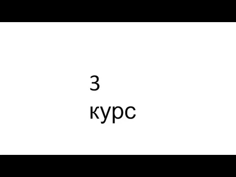 3 курс