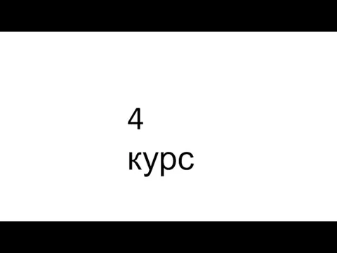 4 курс