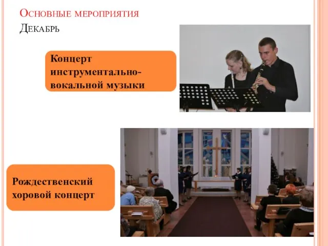 Основные мероприятия Декабрь Концерт инструментально-вокальной музыки Рождественский хоровой концерт