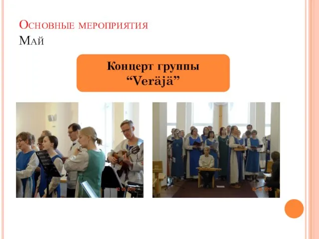 Основные мероприятия Май Концерт группы “Veräjä”