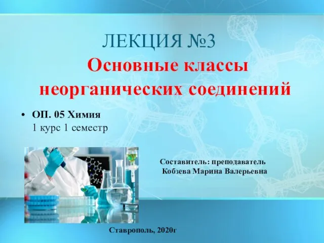 ЛЕКЦИЯ №3 Основные классы неорганических соединений ОП. 05 Химия 1 курс 1