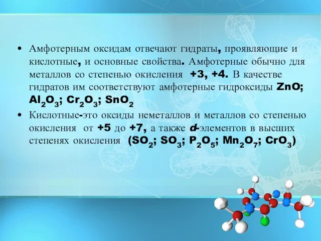 Амфотерным оксидам отвечают гидраты, проявляющие и кислотные, и основные свойства. Амфотерные обычно