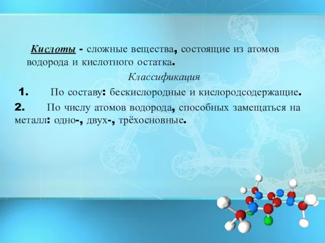 Кислоты - сложные вещества, состоящие из атомов водорода и кислотного остатка. Классификация