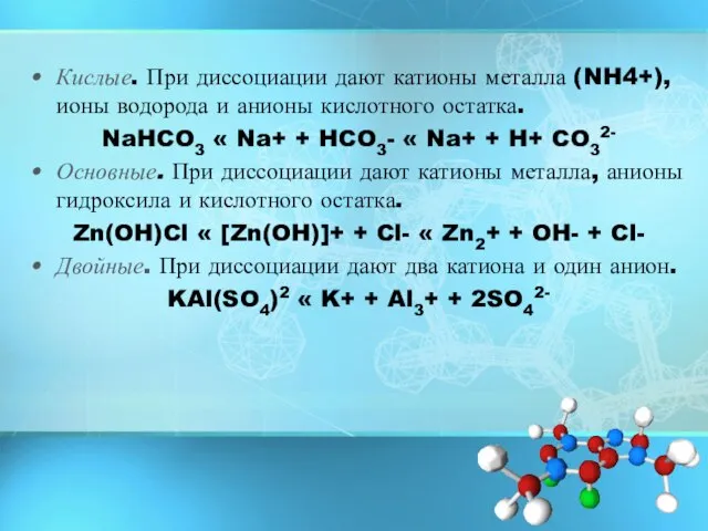 Кислые. При диссоциации дают катионы металла (NH4+), ионы водорода и анионы кислотного