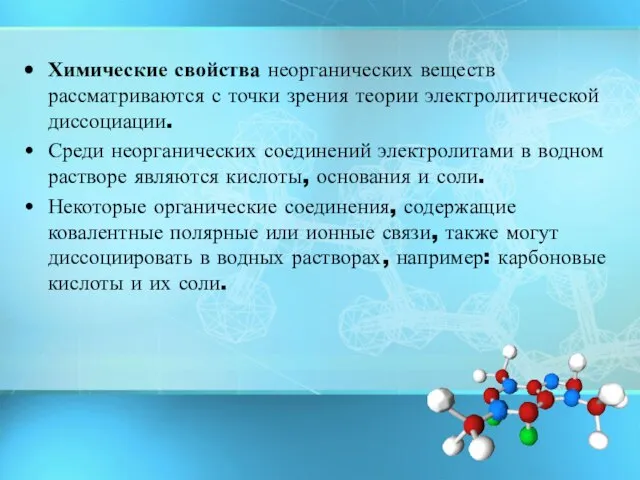 Химические свойства неорганических веществ рассматриваются с точки зрения теории электролитической диссоциации. Среди