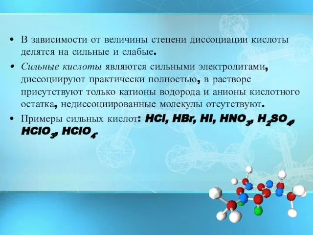 В зависимости от величины степени диссоциации кислоты делятся на сильные и слабые.