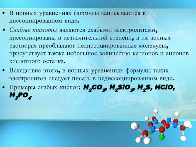 В ионных уравнениях формулы записываются в диссоциированном виде. Слабые кислоты являются слабыми