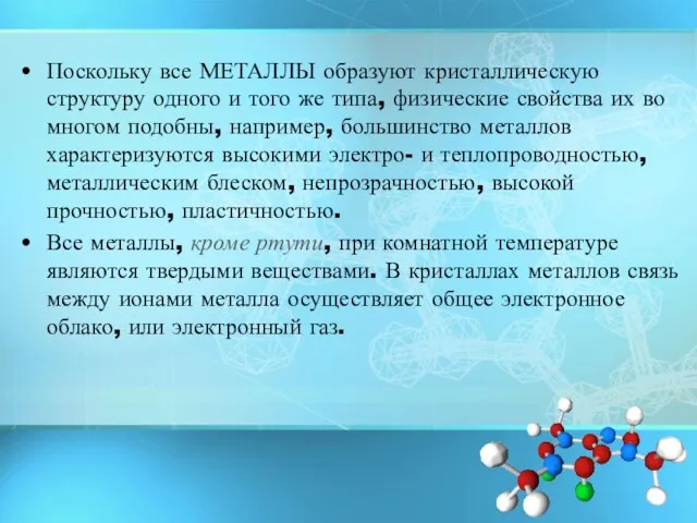 Поскольку все МЕТАЛЛЫ образуют кристаллическую структуру одного и того же типа, физические