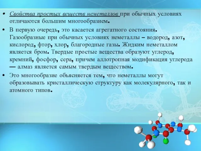 Свойства простых веществ неметаллов при обычных условиях отличаются большим многообразием. В первую