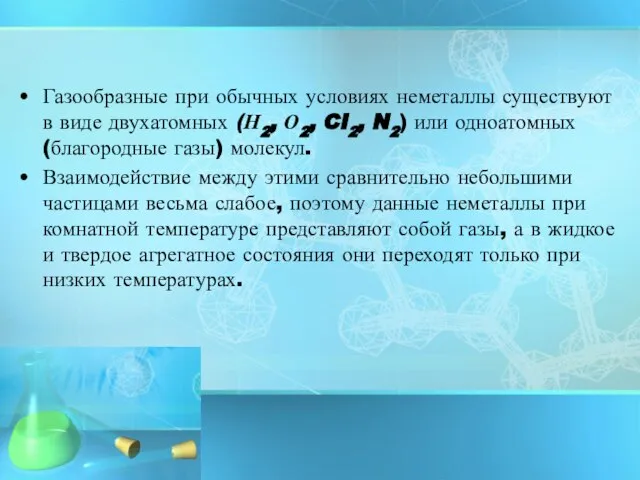 Газообразные при обычных условиях неметаллы существуют в виде двухатомных (Н2, О2, CI2,