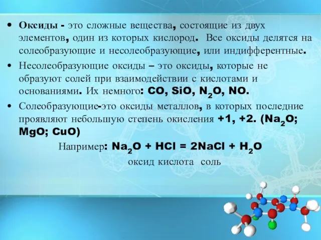 Оксиды - это сложные вещества, состоящие из двух элементов, один из которых