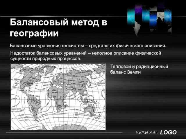 Балансовый метод в географии http://ppt.prtxt.ru Балансовые уравнения геосистем – средство их физического