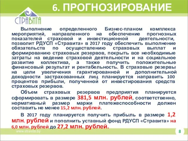 6. ПРОГНОЗИРОВАНИЕ Выполнение определенного Бизнес-планом комплекса мероприятий, направленного на обеспечение прогнозных показателей