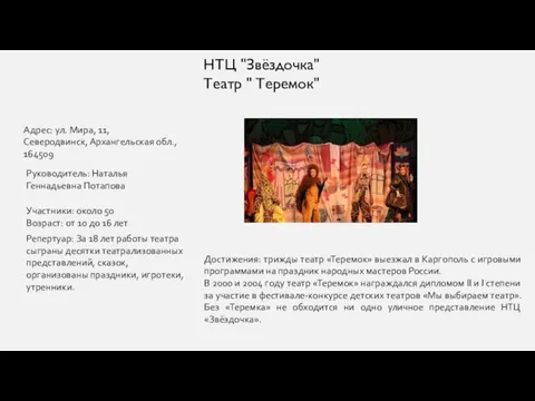 НТЦ "Звёздочка" Театр " Теремок" Адрес: ул. Мира, 11, Северодвинск, Архангельская обл.,