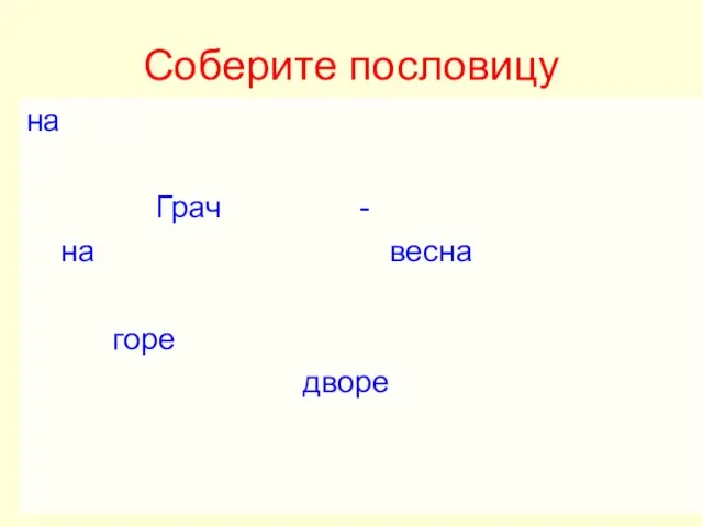 Соберите пословицу на Грач - на весна горе дворе