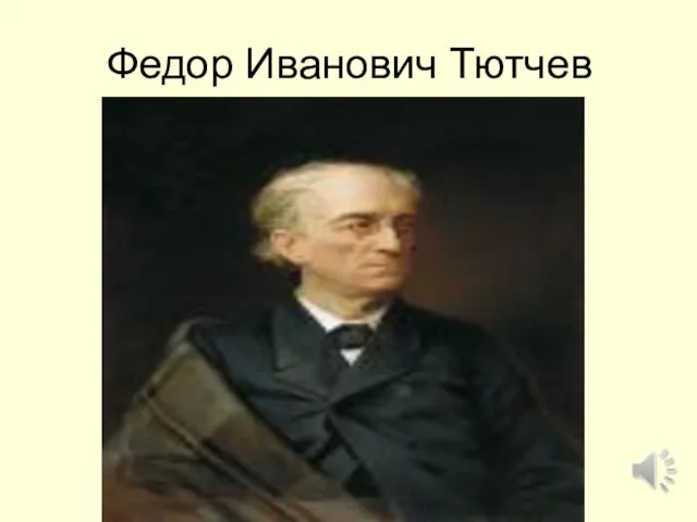 Федор Иванович Тютчев