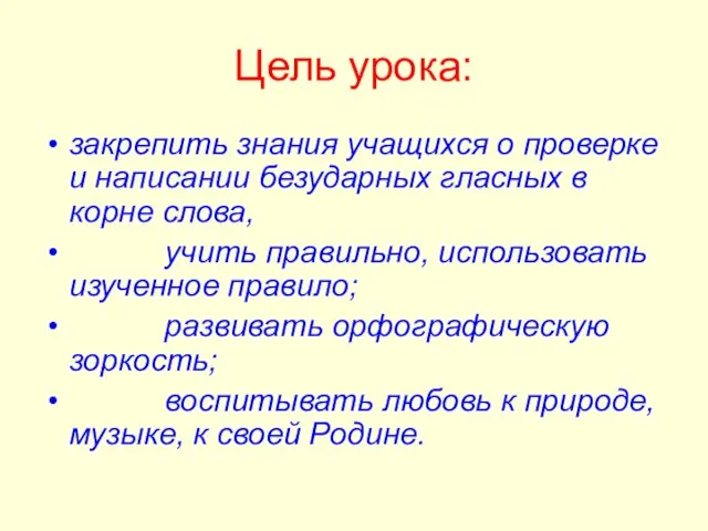 Цель урока: закрепить знания учащихся о проверке и написании безударных гласных в