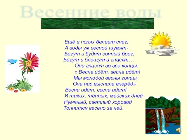 Ещё в полях белеет снег, А воды уж весной шумят- Бегут и