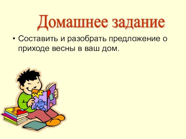 Составить и разобрать предложение о приходе весны в ваш дом. Домашнее задание