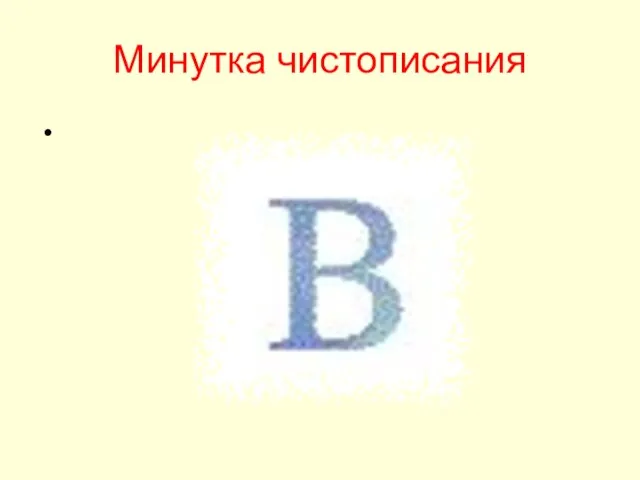 Минутка чистописания