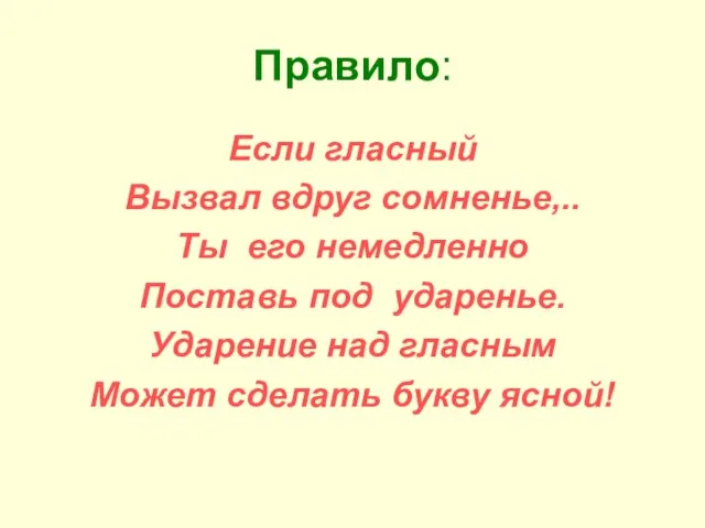 Правило: Если гласный Вызвал вдруг сомненье,.. Ты его немедленно Поставь под ударенье.