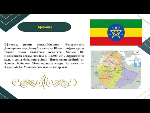 Эфиопия, ресми атауы-Эфиопия Федеративтік Демократиялық Республикасы — Шығыс Африкадағы теңізге шыға алмайтын