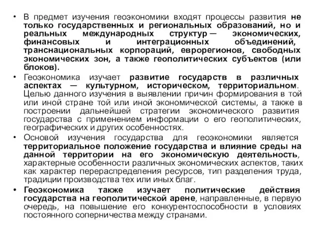 В предмет изучения геоэкономики входят процессы развития не только государственных и региональных