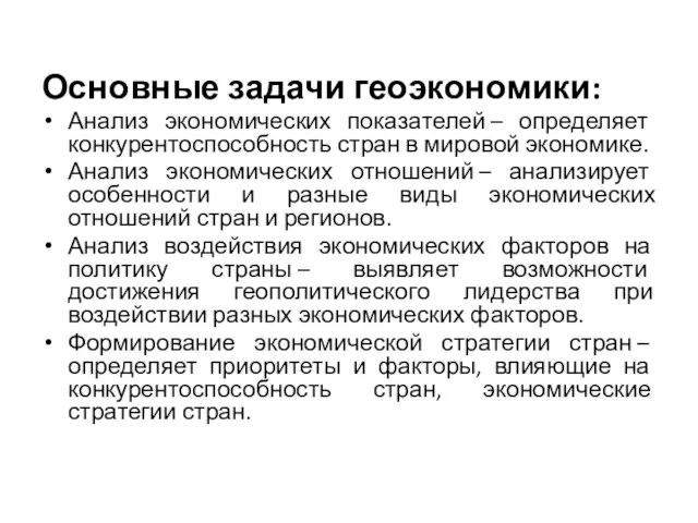 Основные задачи геоэкономики: Анализ экономических показателей – определяет конкурентоспособность стран в мировой