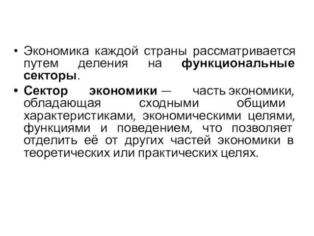 Экономика каждой страны рассматривается путем деления на функциональные секторы. Сектор экономики —