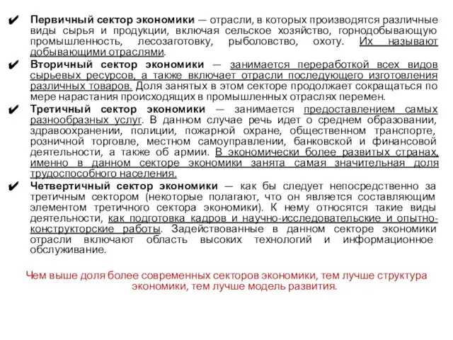 Первичный сектор экономики — отрасли, в которых производятся различные виды сырья и