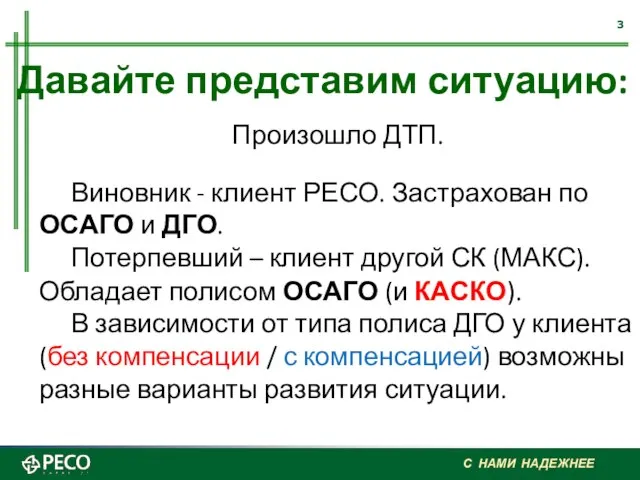 Произошло ДТП. Виновник - клиент РЕСО. Застрахован по ОСАГО и ДГО. Потерпевший