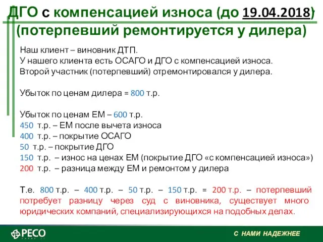 ДГО с компенсацией износа (до 19.04.2018) (потерпевший ремонтируется у дилера) Наш клиент