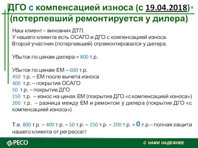 ДГО с компенсацией износа (с 19.04.2018) (потерпевший ремонтируется у дилера) Наш клиент