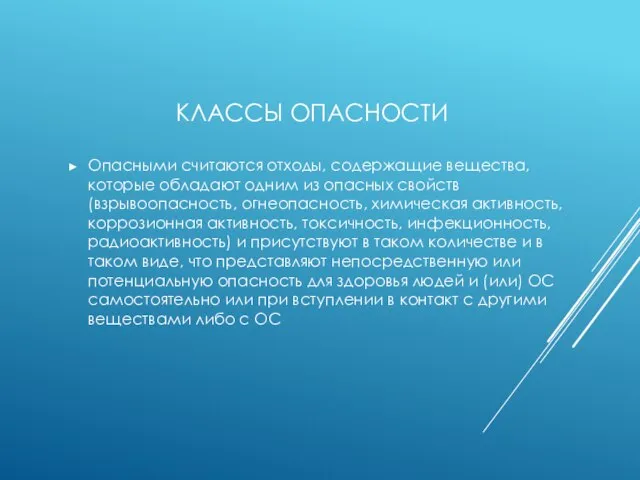 КЛАССЫ ОПАСНОСТИ Опасными считаются отходы, содержащие вещества, которые обладают одним из опасных