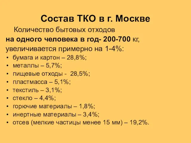 Состав ТКО в г. Москве Количество бытовых отходов на одного человека в