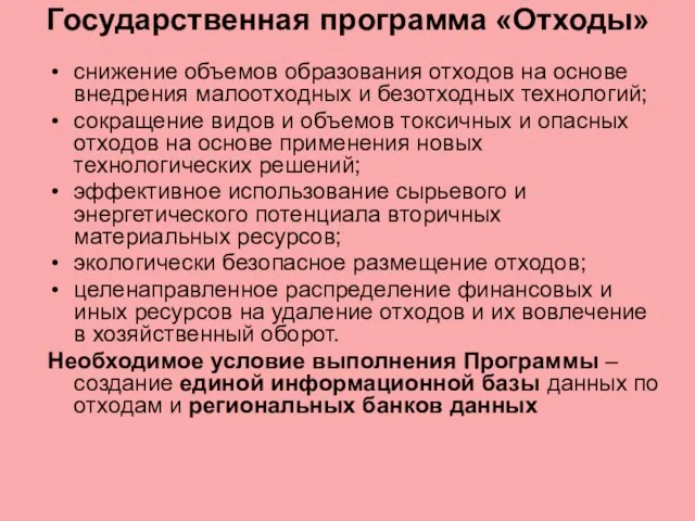 Государственная программа «Отходы» снижение объемов образования отходов на основе внедрения малоотходных и