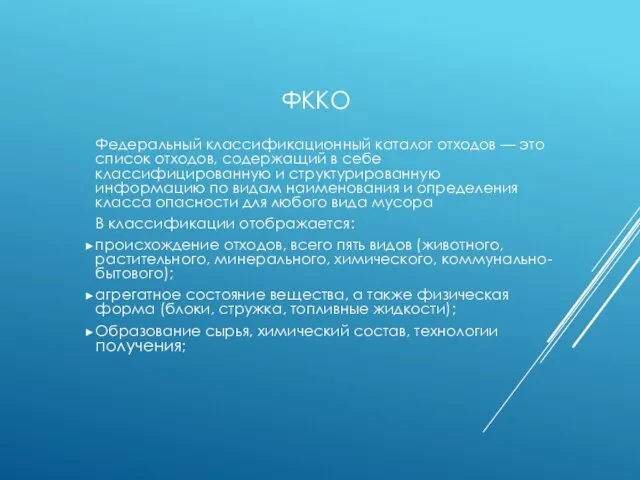 ФККО Федеральный классификационный каталог отходов — это список отходов, содержащий в себе