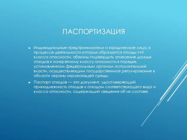 ПАСПОРТИЗАЦИЯ Индивидуальные предприниматели и юридические лица, в процессе деятельности которых образуются отходы