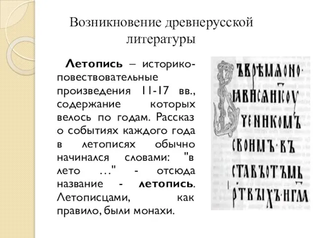 Летопись – историко-повествовательные произведения 11-17 вв., содержание которых велось по годам. Рассказ