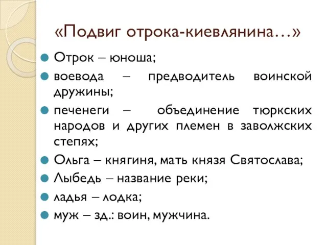 «Подвиг отрока-киевлянина…» Отрок – юноша; воевода – предводитель воинской дружины; печенеги –