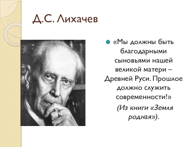 Д.С. Лихачев «Мы должны быть благодарными сыновьями нашей великой матери – Древней