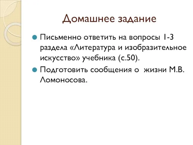 Домашнее задание Письменно ответить на вопросы 1-3 раздела «Литература и изобразительное искусство»