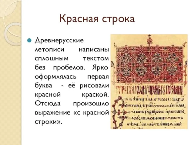 Красная строка Древнерусские летописи написаны сплошным текстом без пробелов. Ярко оформлялась первая