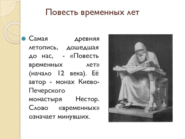 Повесть временных лет Самая древняя летопись, дошедшая до нас, - «Повесть временных