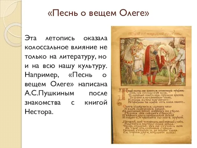 «Песнь о вещем Олеге» Эта летопись оказала колоссальное влияние не только на