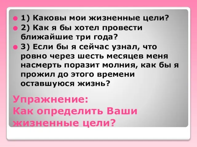 Упражнение: Как определить Ваши жизненные цели? 1) Каковы мои жизненные цели? 2)