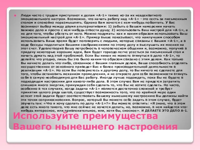 Используйте преимущества Вашего нынешнего настроения Люди часто с трудом приступают к делам