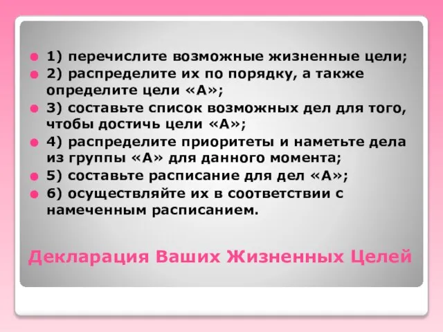 Декларация Ваших Жизненных Целей 1) перечислите возможные жизненные цели; 2) распределите их