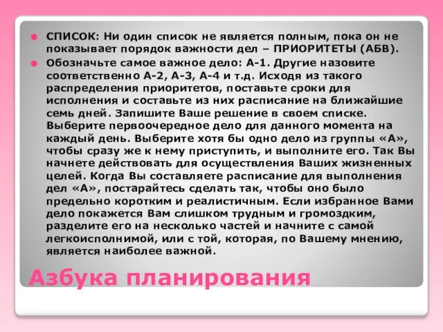 Азбука планирования СПИСОК: Ни один список не является полным, пока он не